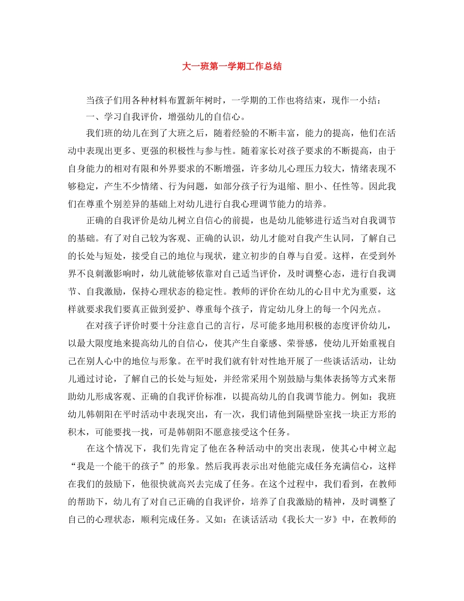 大一班第一学期工作总结 _第1页