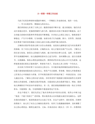 大一班第一学期工作总结 