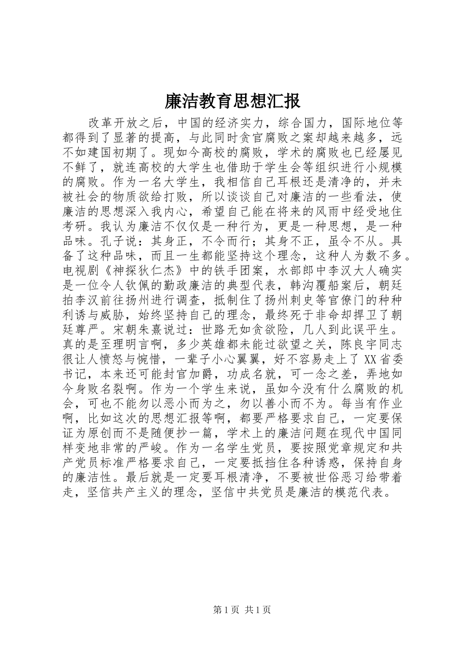 廉洁教育思想汇报_第1页