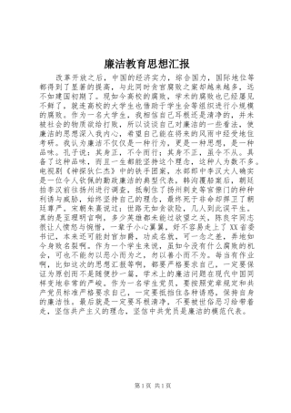 廉洁教育思想汇报