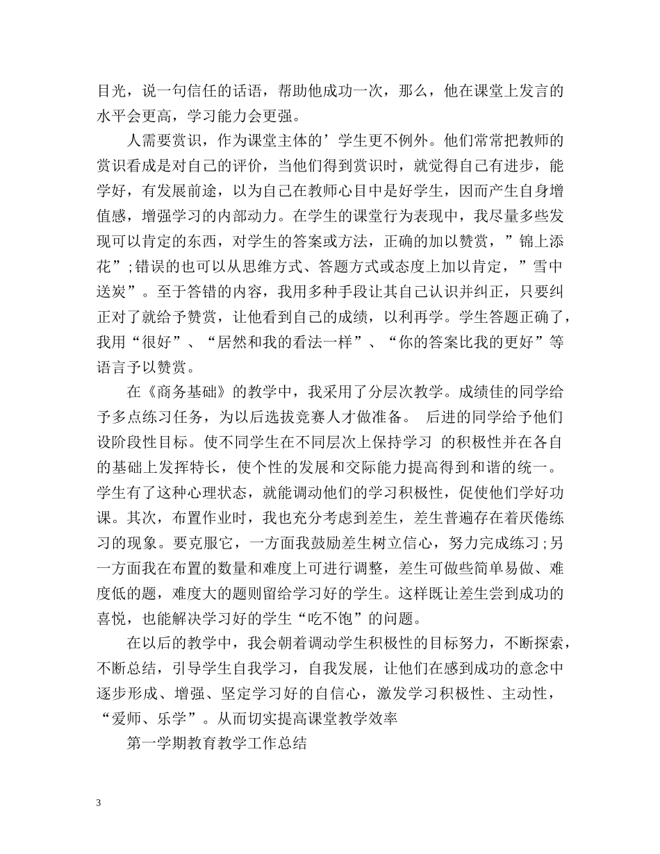 第一学期教育教学工作总结「荐读」 _第3页