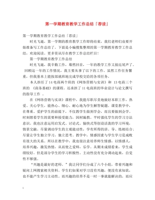 第一学期教育教学工作总结「荐读」 
