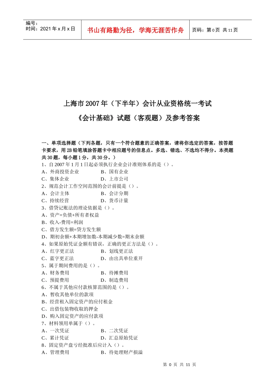 《会计基础》客观题与参考答案_第1页