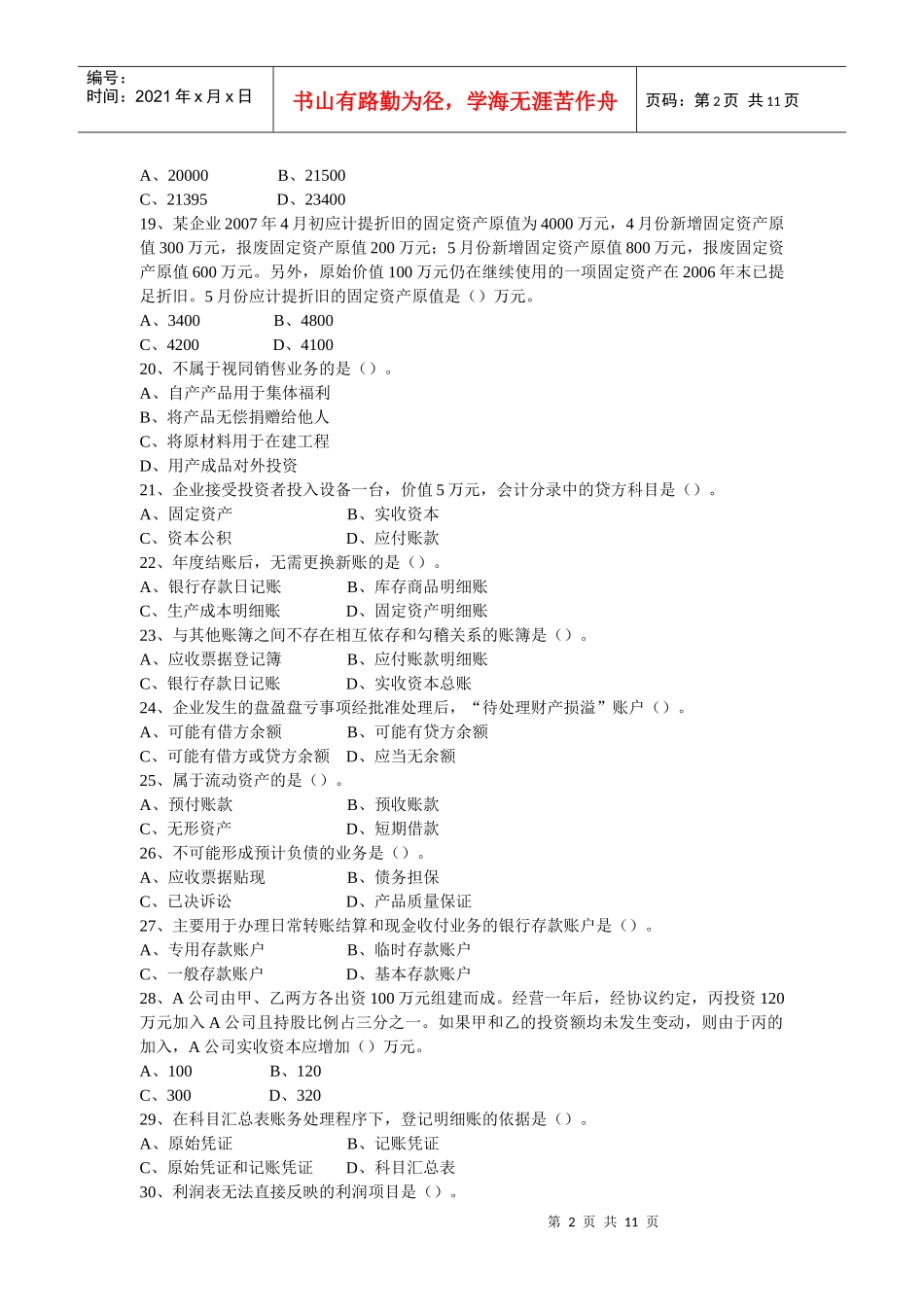《会计基础》客观题与参考答案_第3页