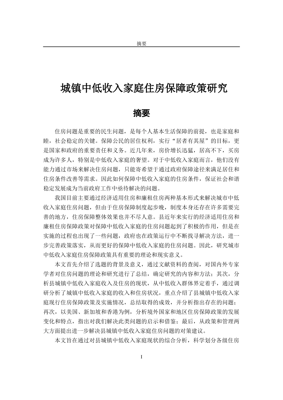 城镇中低收入家庭住房保障政策研究_第1页
