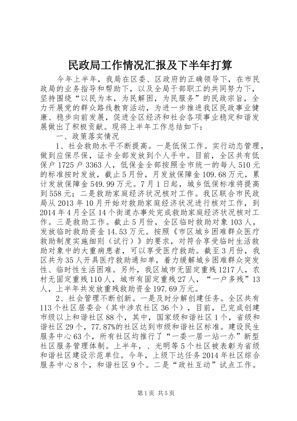 民政局工作情况汇报及下半年打算_第1页
