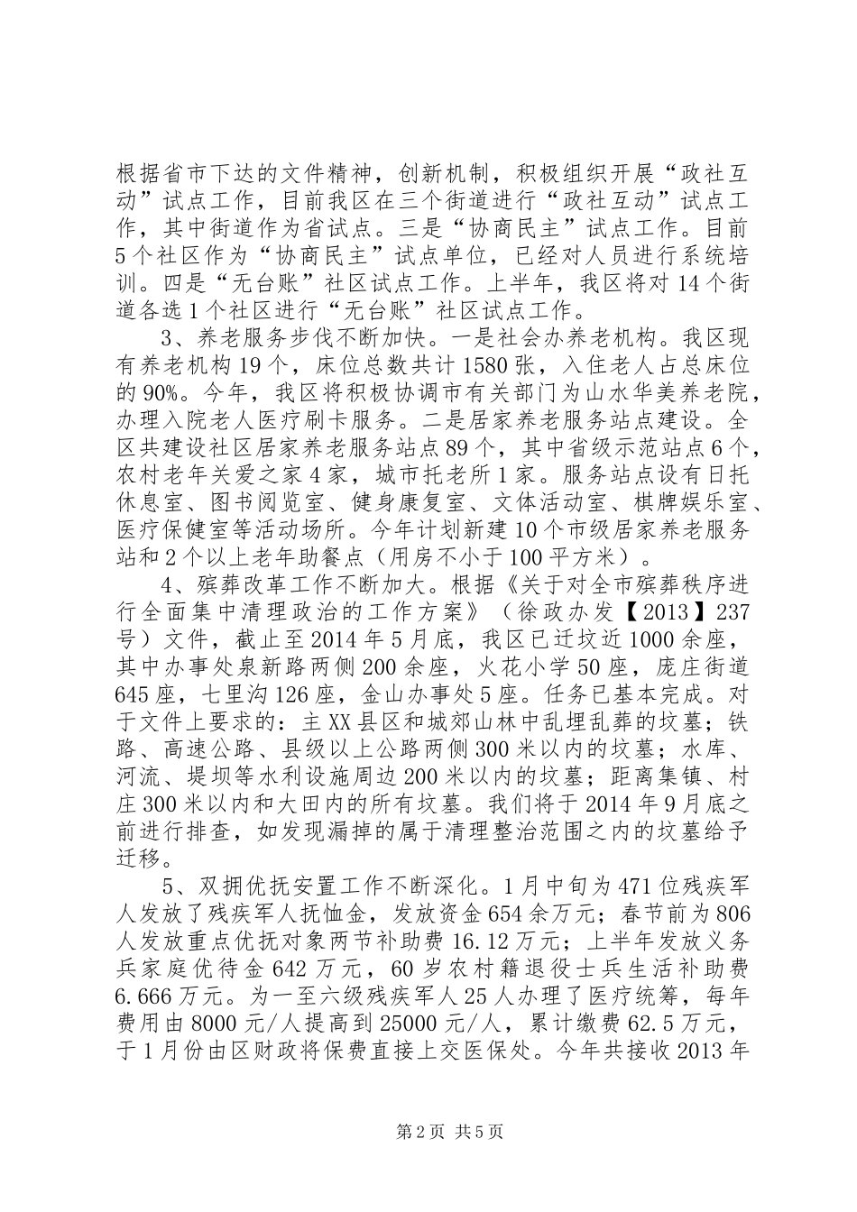 民政局工作情况汇报及下半年打算_第2页