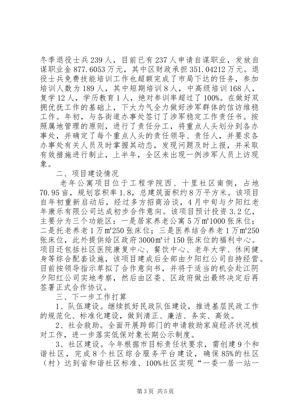 民政局工作情况汇报及下半年打算_第3页