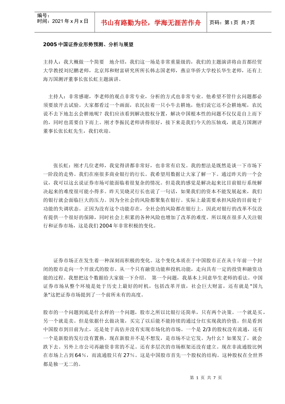 2005中国证券业形势预测、分析与展望(DOC 7)_第1页
