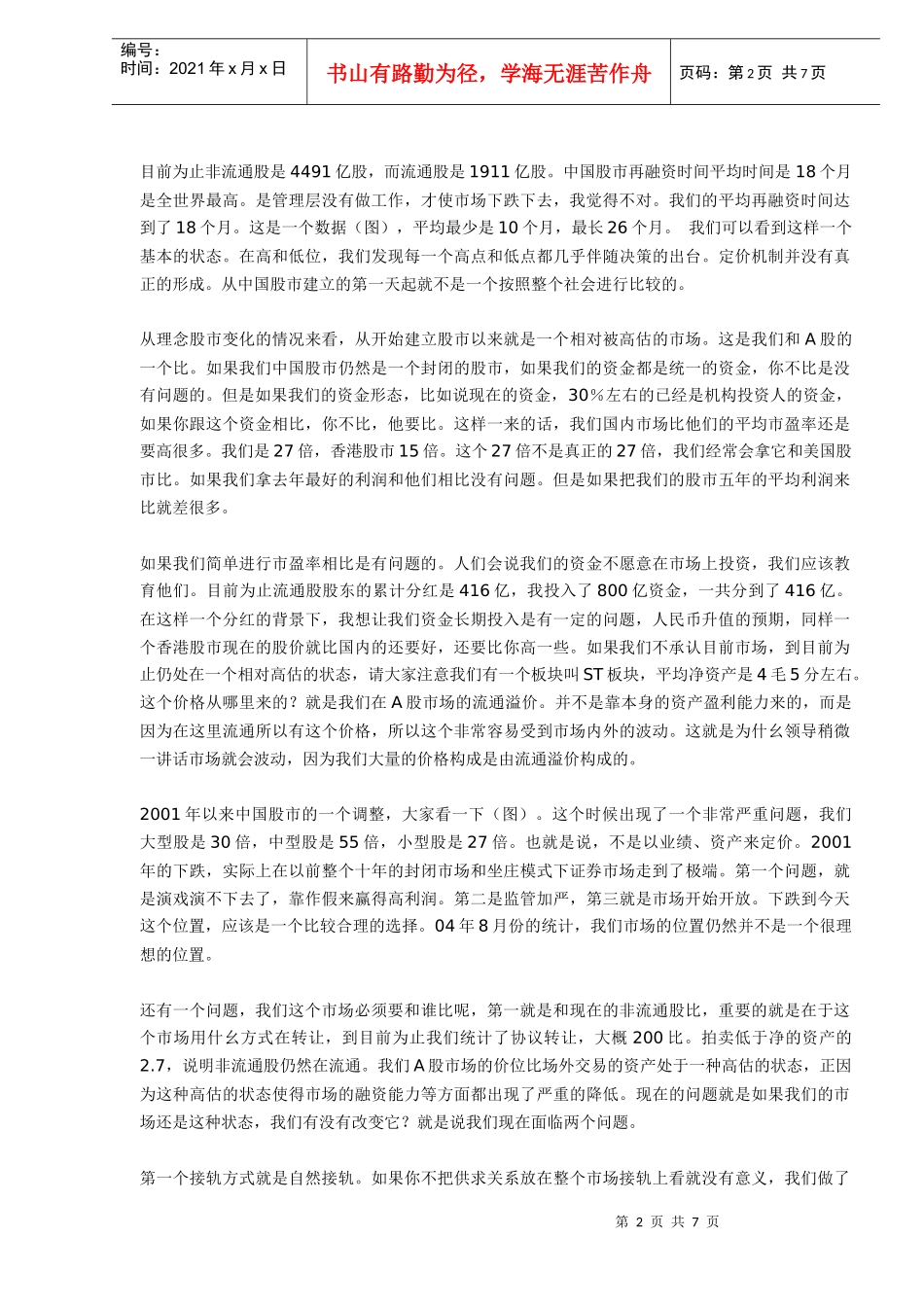 2005中国证券业形势预测、分析与展望(DOC 7)_第2页