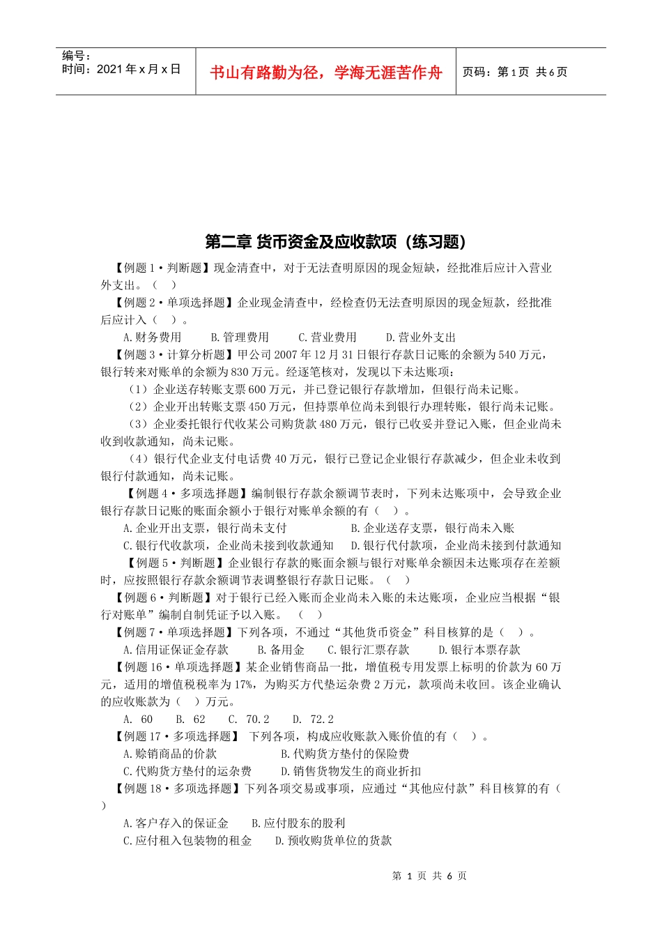 货币资金及应收款项的练习题_第1页