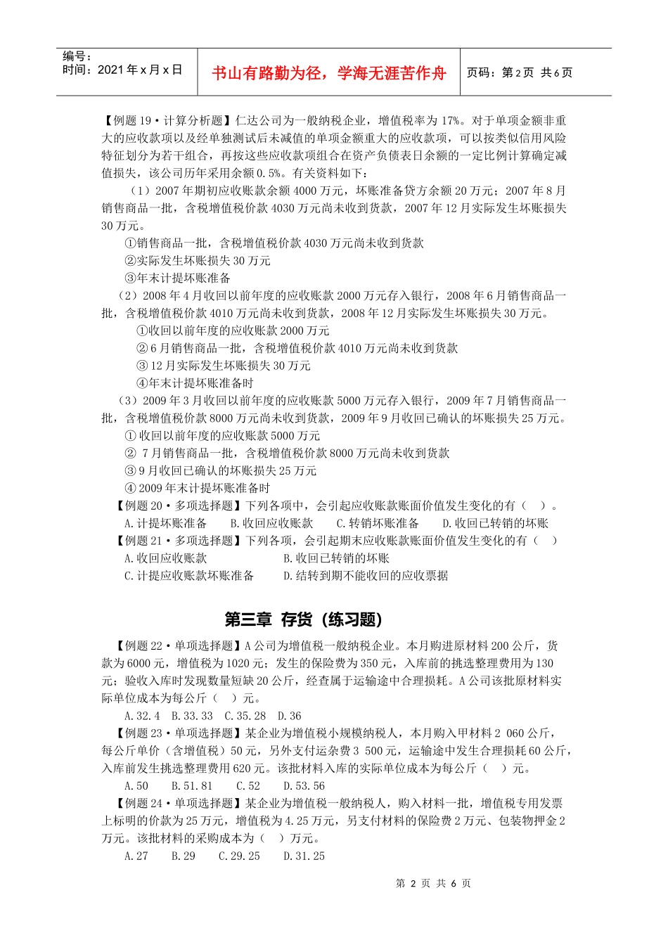 货币资金及应收款项的练习题_第2页