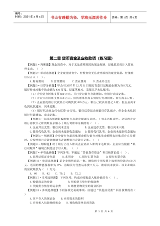 货币资金及应收款项的练习题
