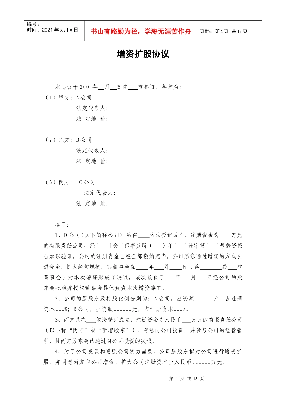增资扩股协议(范本)（DOC13页）_第1页