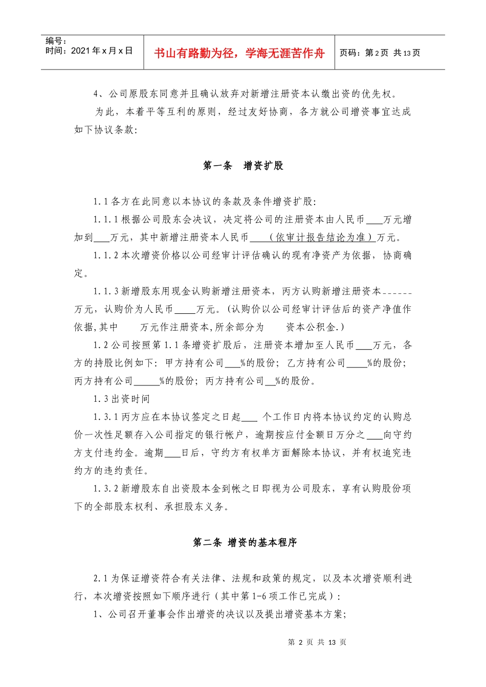 增资扩股协议(范本)（DOC13页）_第2页