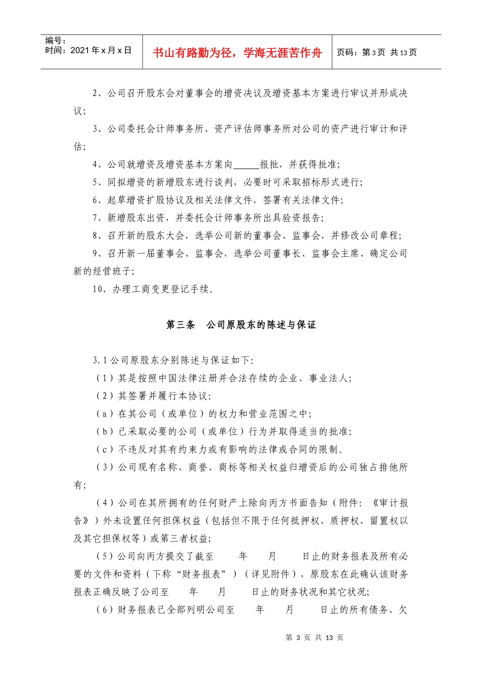 增资扩股协议(范本)（DOC13页）_第3页