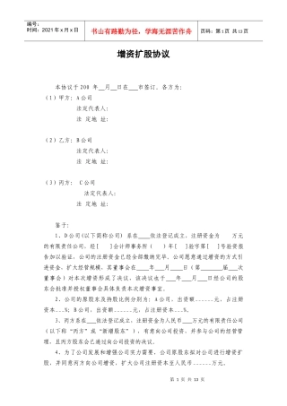 增资扩股协议(范本)（DOC13页）
