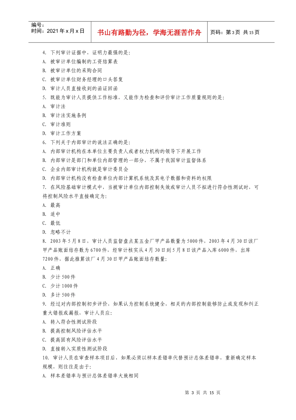 全国资格考试审计理论与实务试卷与答案_第3页