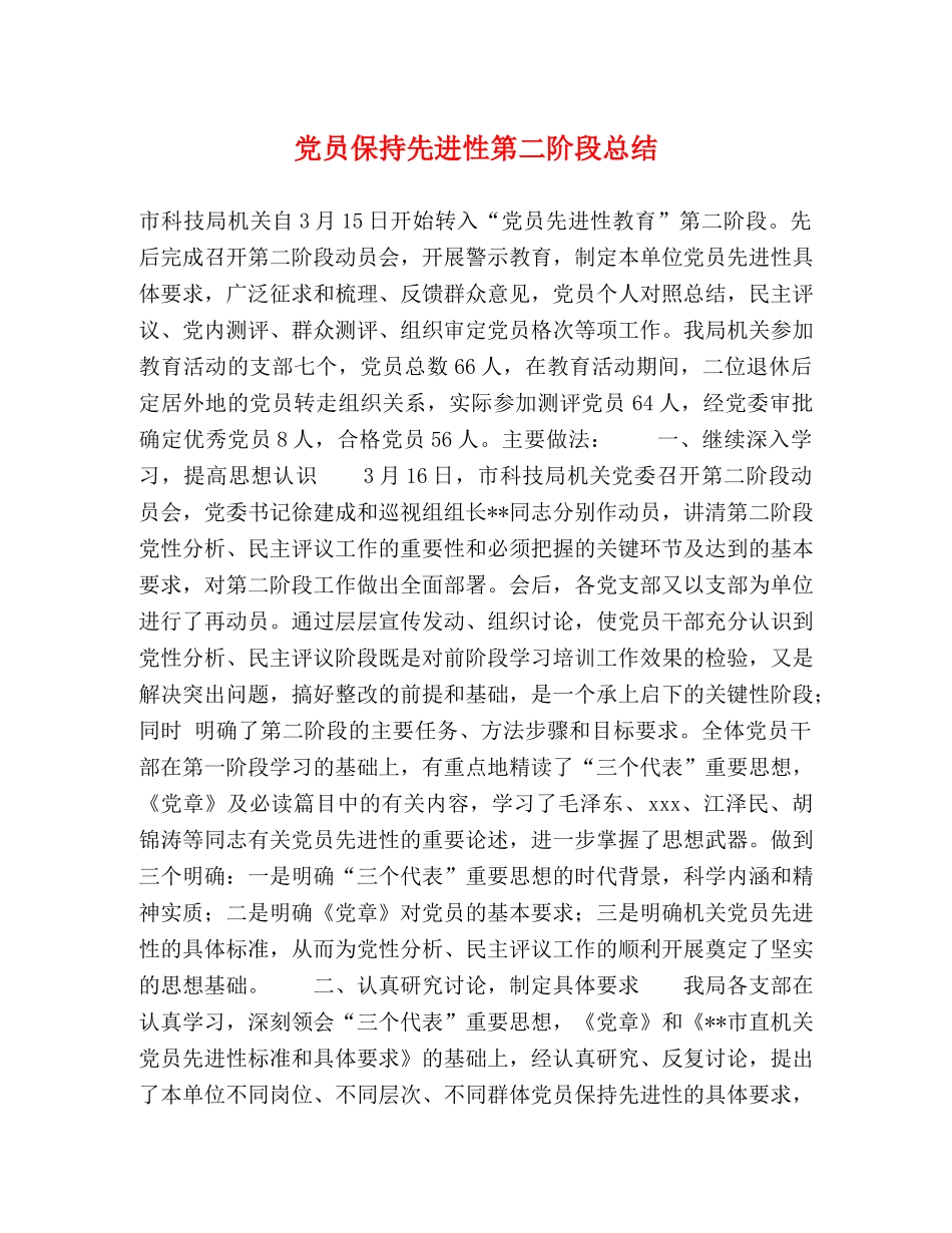 党员保持先进性第二阶段总结 _第1页