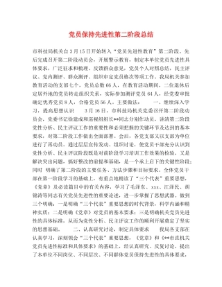 党员保持先进性第二阶段总结 
