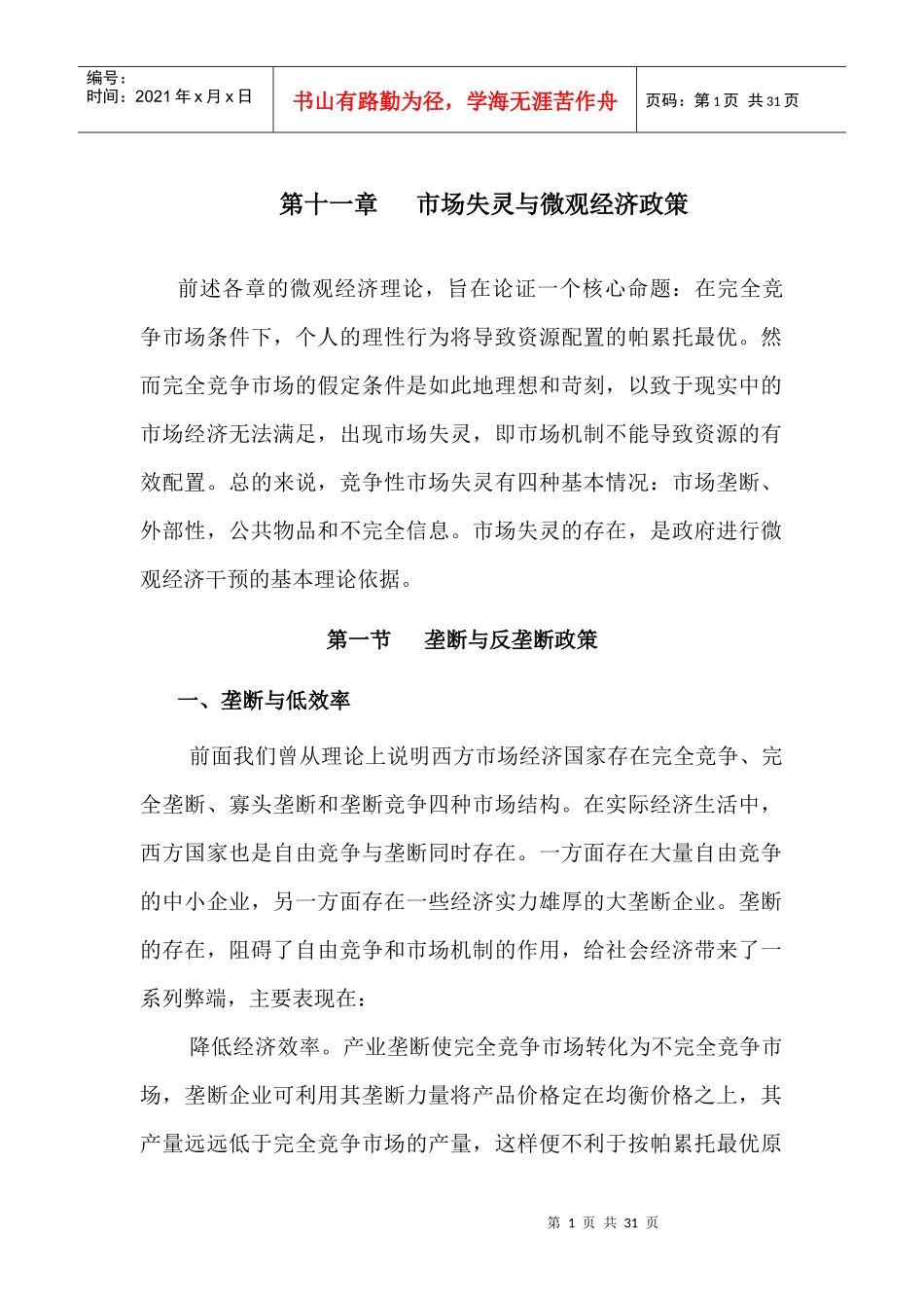 第十一章 市场失灵与微观经济政策_第1页