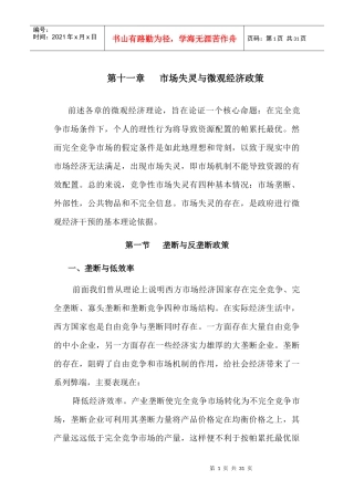 第十一章 市场失灵与微观经济政策