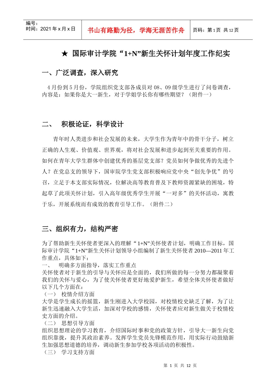 南京审计学院国审“1+N”新生关怀计划_第1页