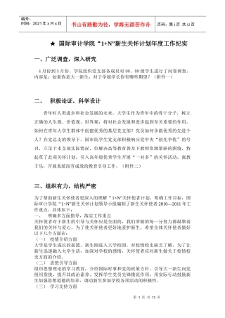 南京审计学院国审“1+N”新生关怀计划