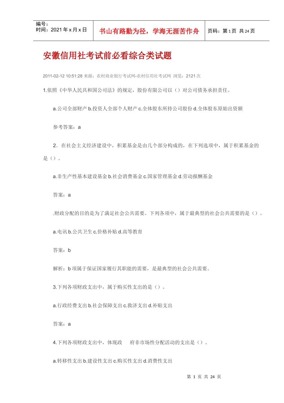 安徽信用社考试前必看综合类试题_第1页