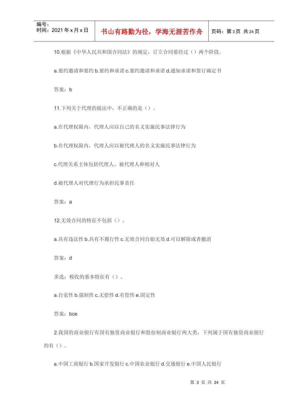 安徽信用社考试前必看综合类试题_第3页