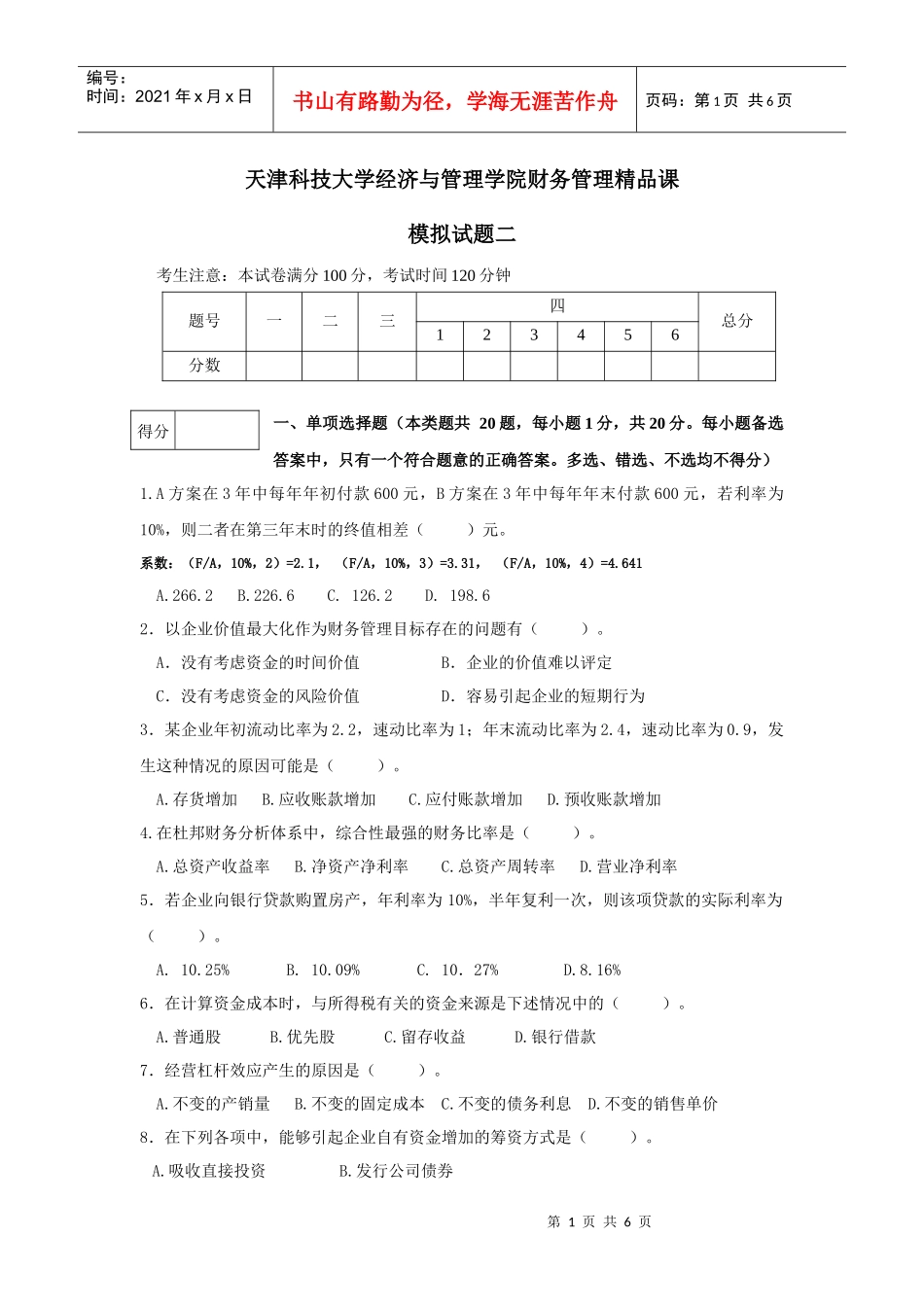 天津科技大学经济与管理学院财务管理精品课_第1页