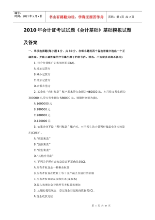 XXXX年会计证考试模拟试题