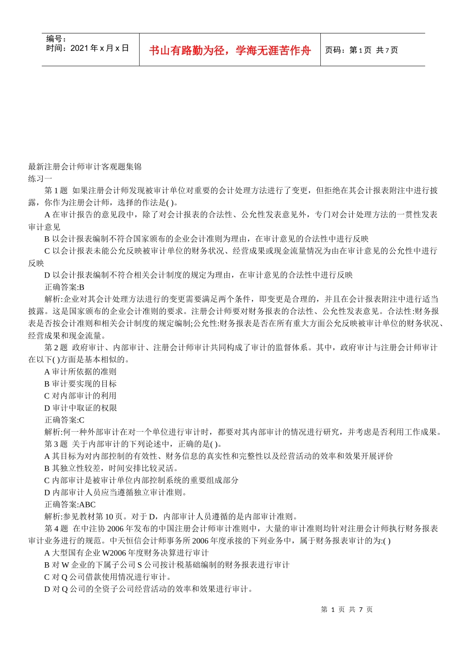 最新注册会计师审计客观题大全(doc 8)_第1页