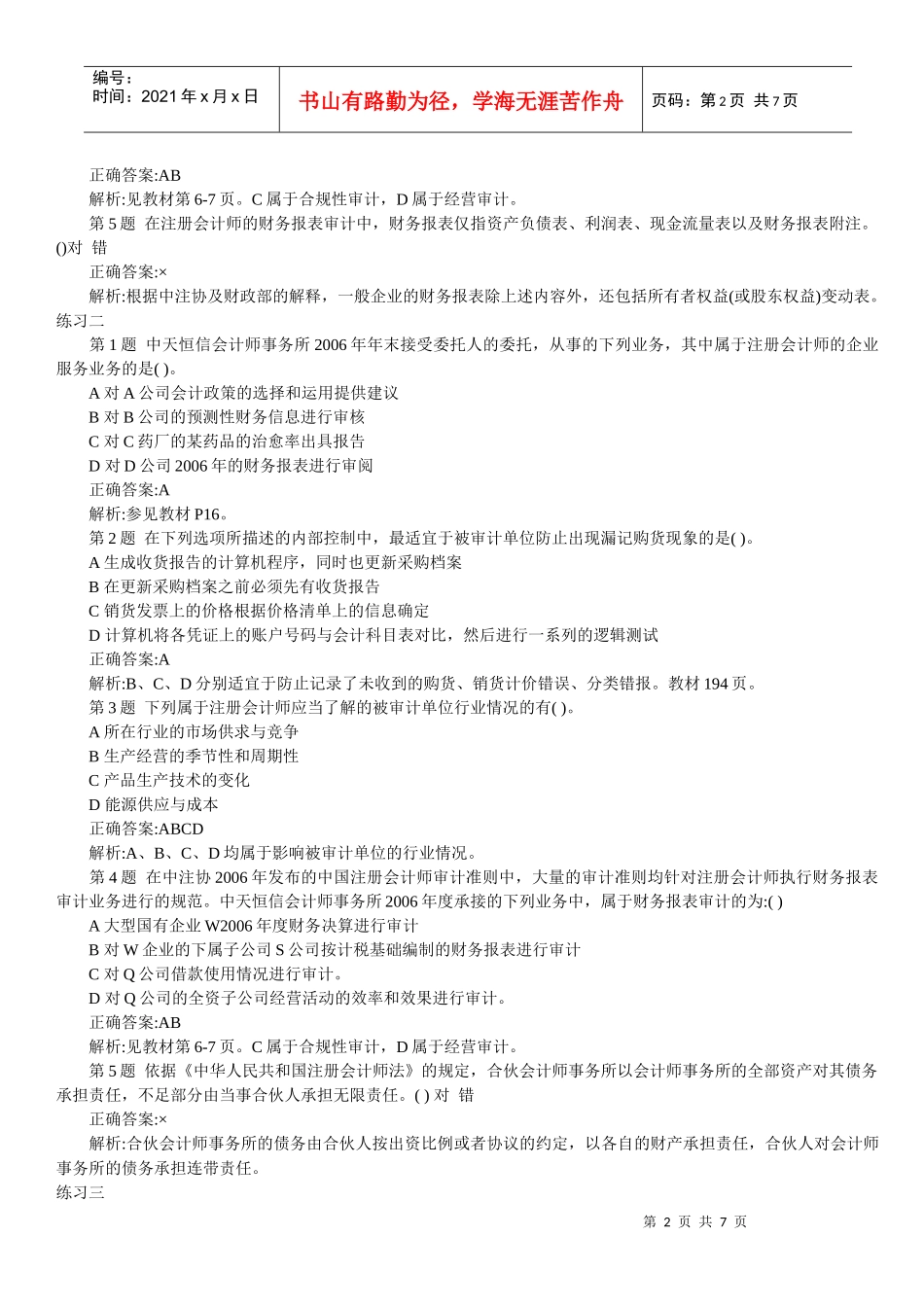 最新注册会计师审计客观题大全(doc 8)_第2页