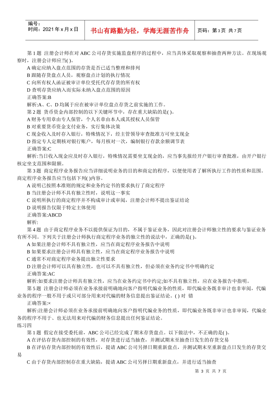 最新注册会计师审计客观题大全(doc 8)_第3页