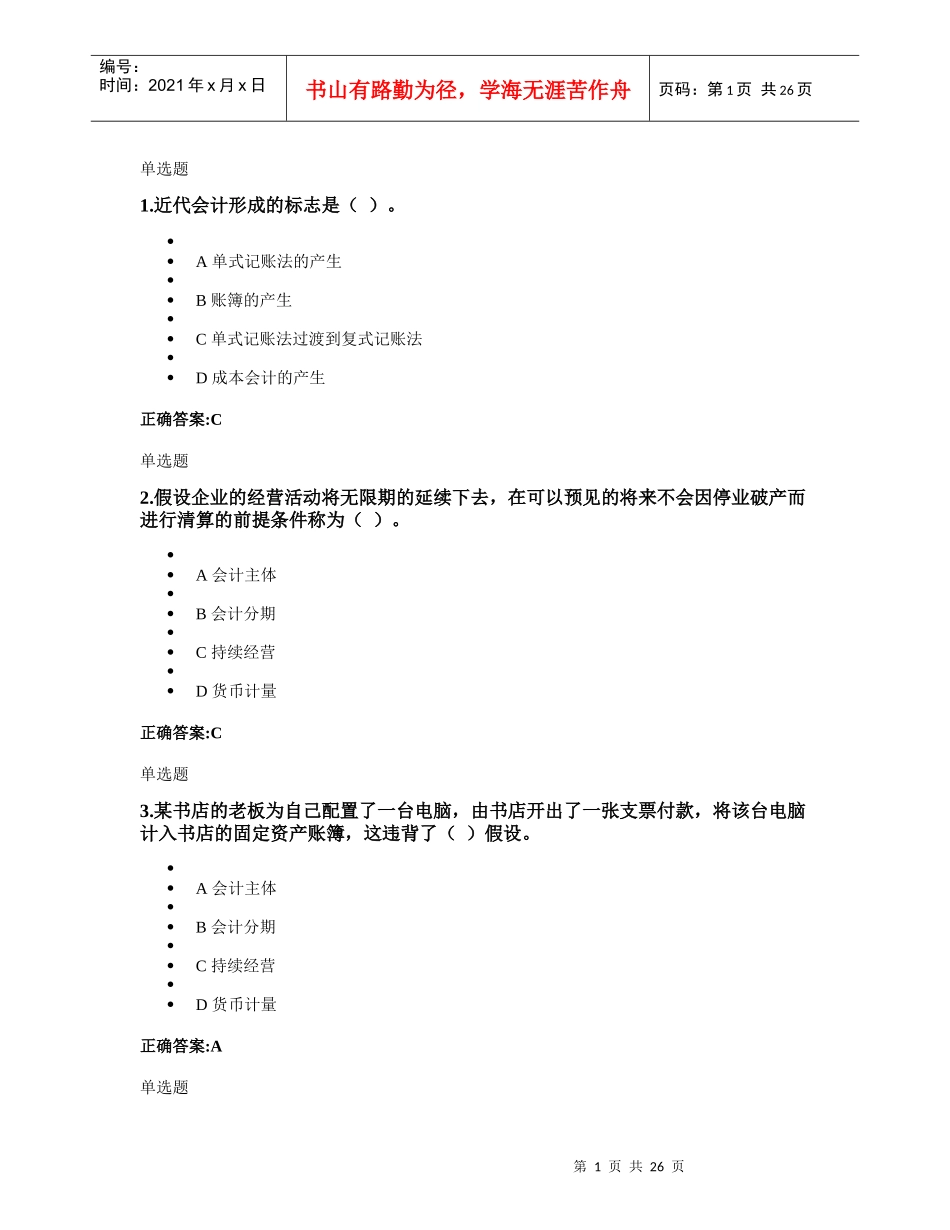 浙大远程教育会计学原理第一次在线作业_第1页