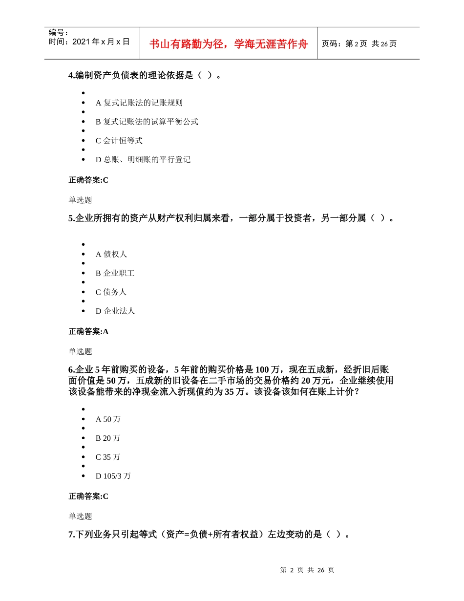 浙大远程教育会计学原理第一次在线作业_第2页