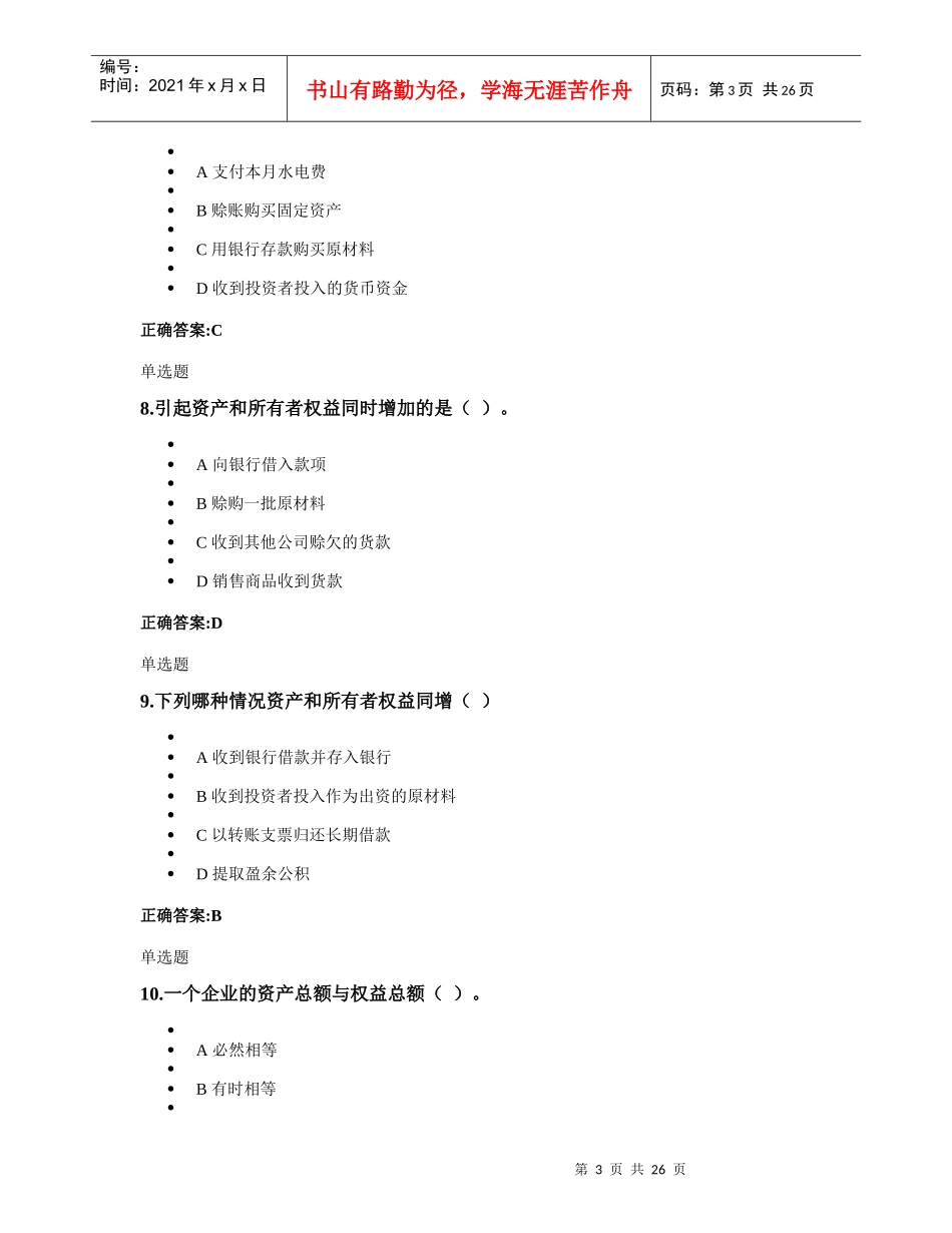 浙大远程教育会计学原理第一次在线作业_第3页