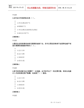 浙大远程教育会计学原理第一次在线作业