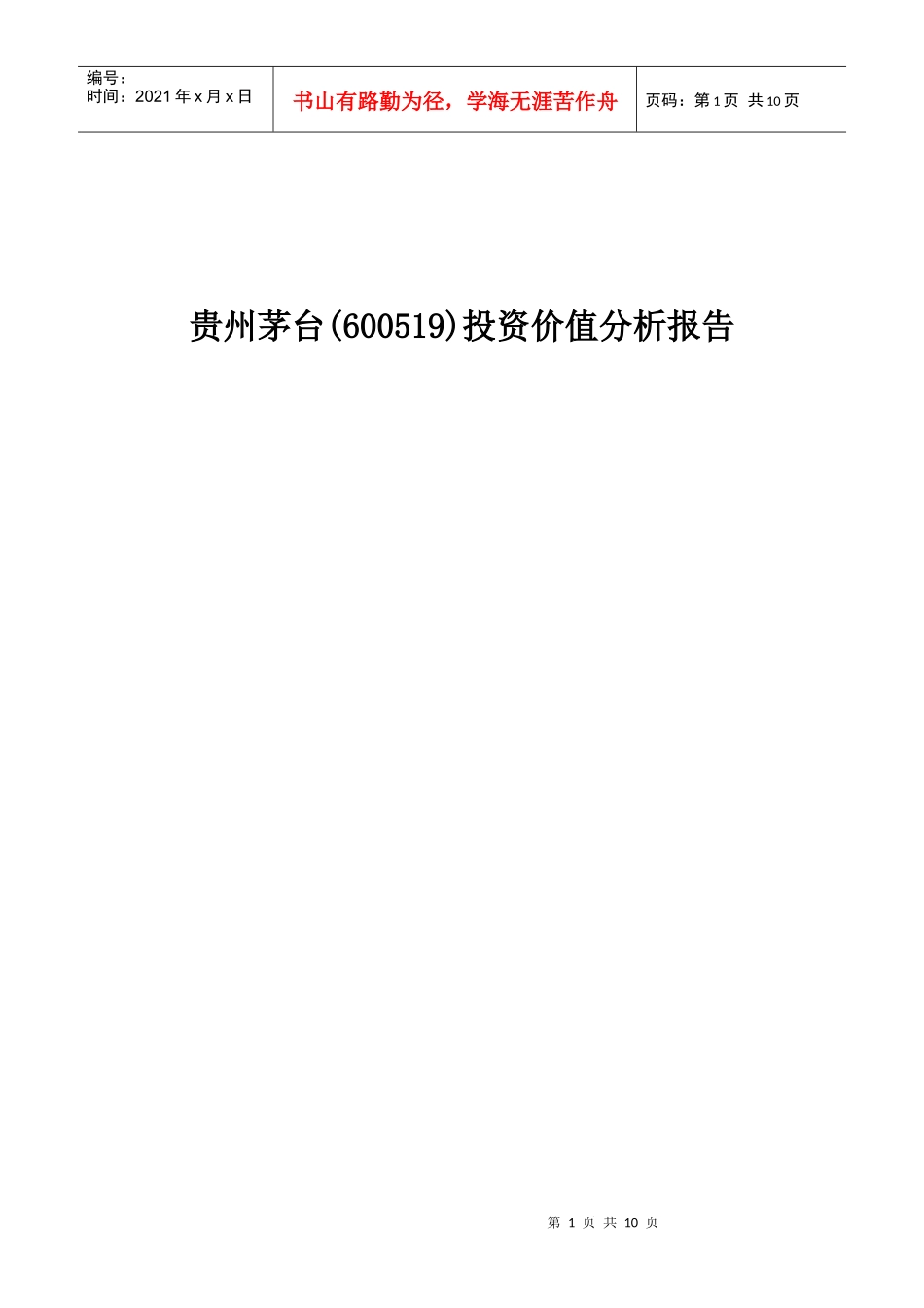 资产定价-贵州茅台资产分析报告_第1页