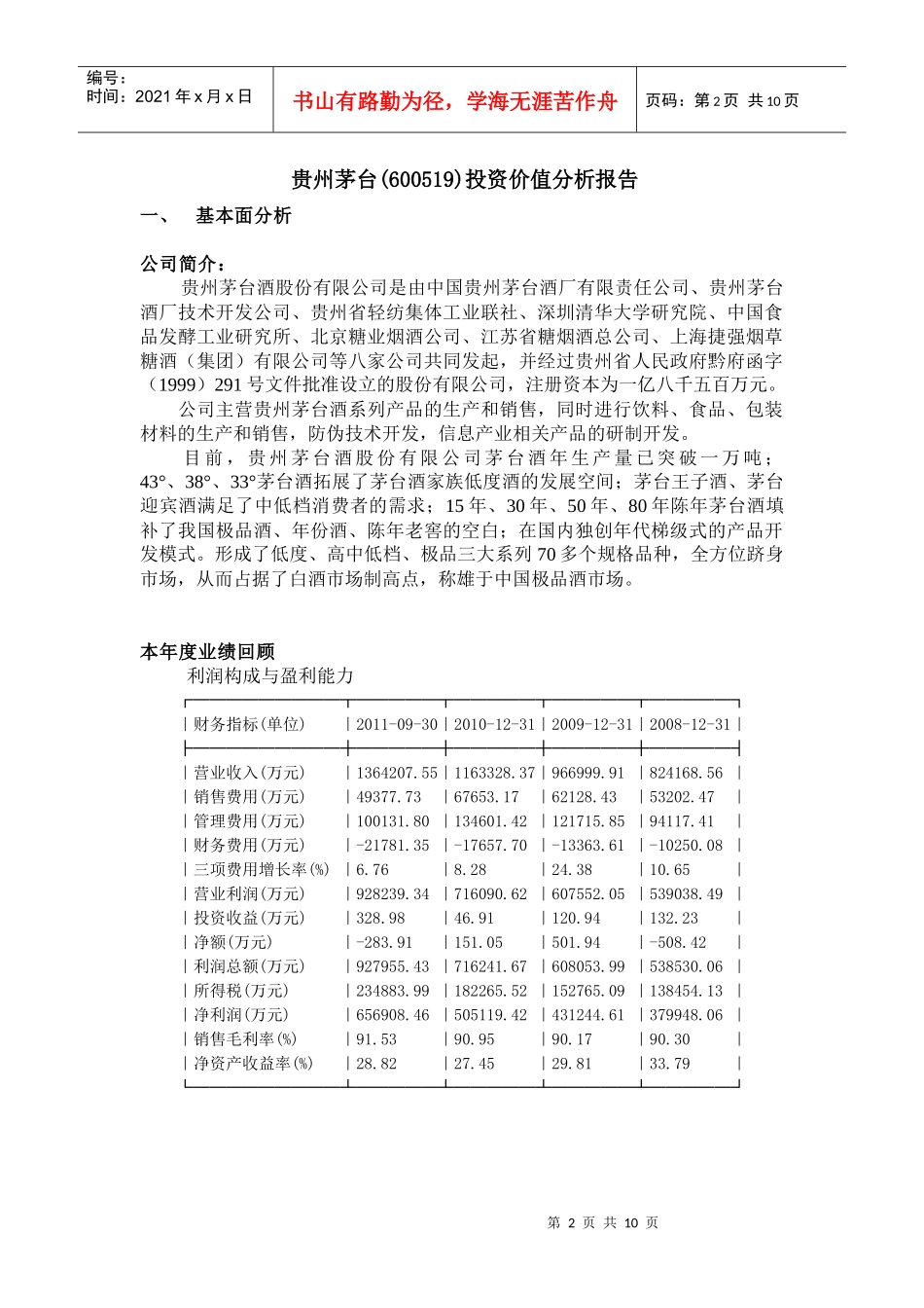 资产定价-贵州茅台资产分析报告_第2页