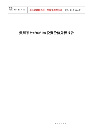 资产定价-贵州茅台资产分析报告