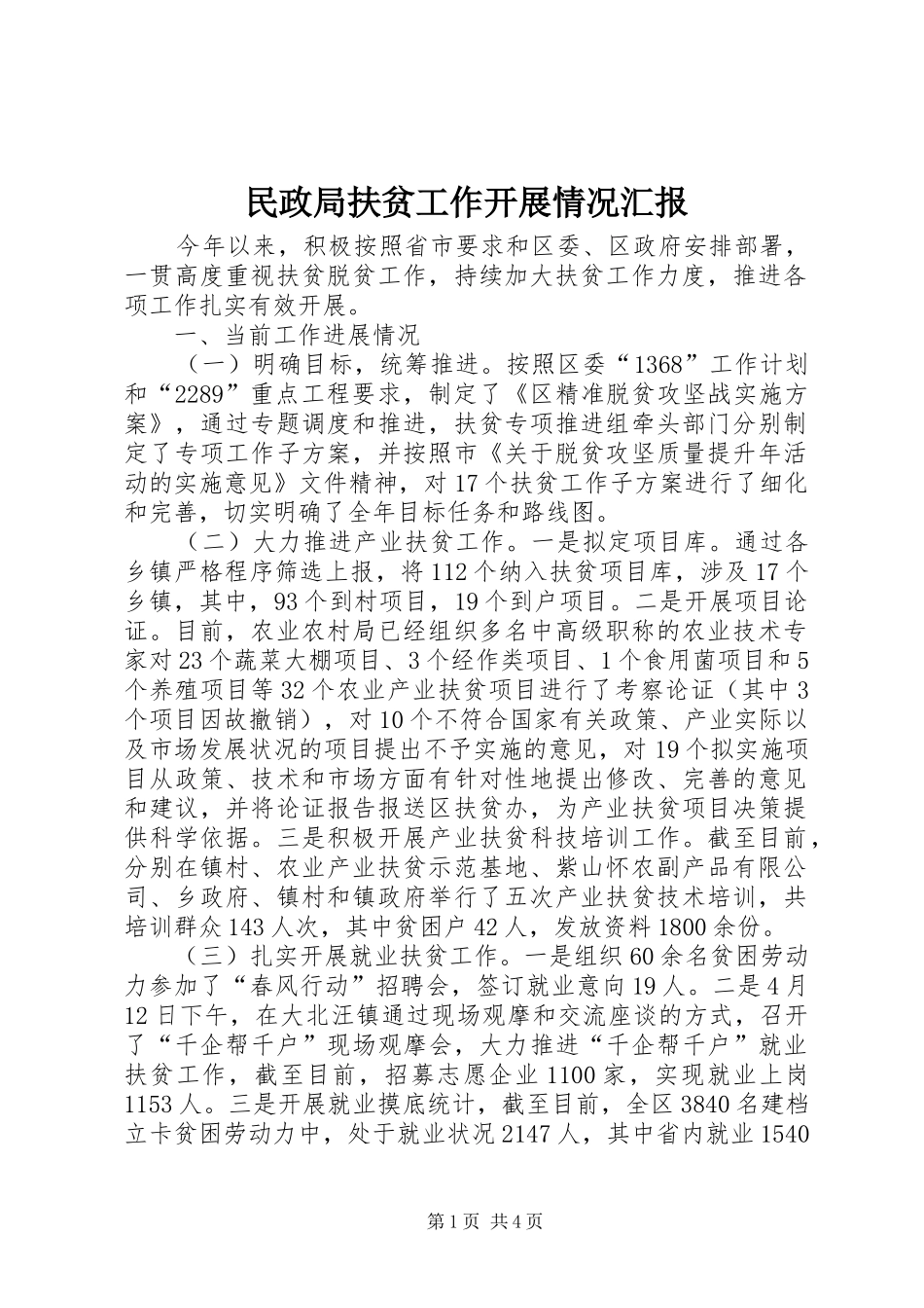 民政局扶贫工作开展情况汇报_第1页