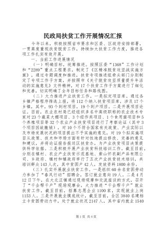 民政局扶贫工作开展情况汇报