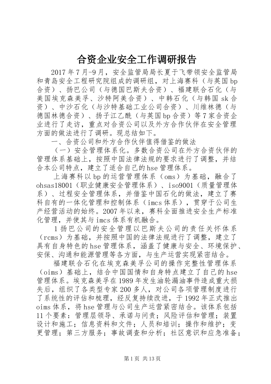 合资企业安全工作调研报告_第1页