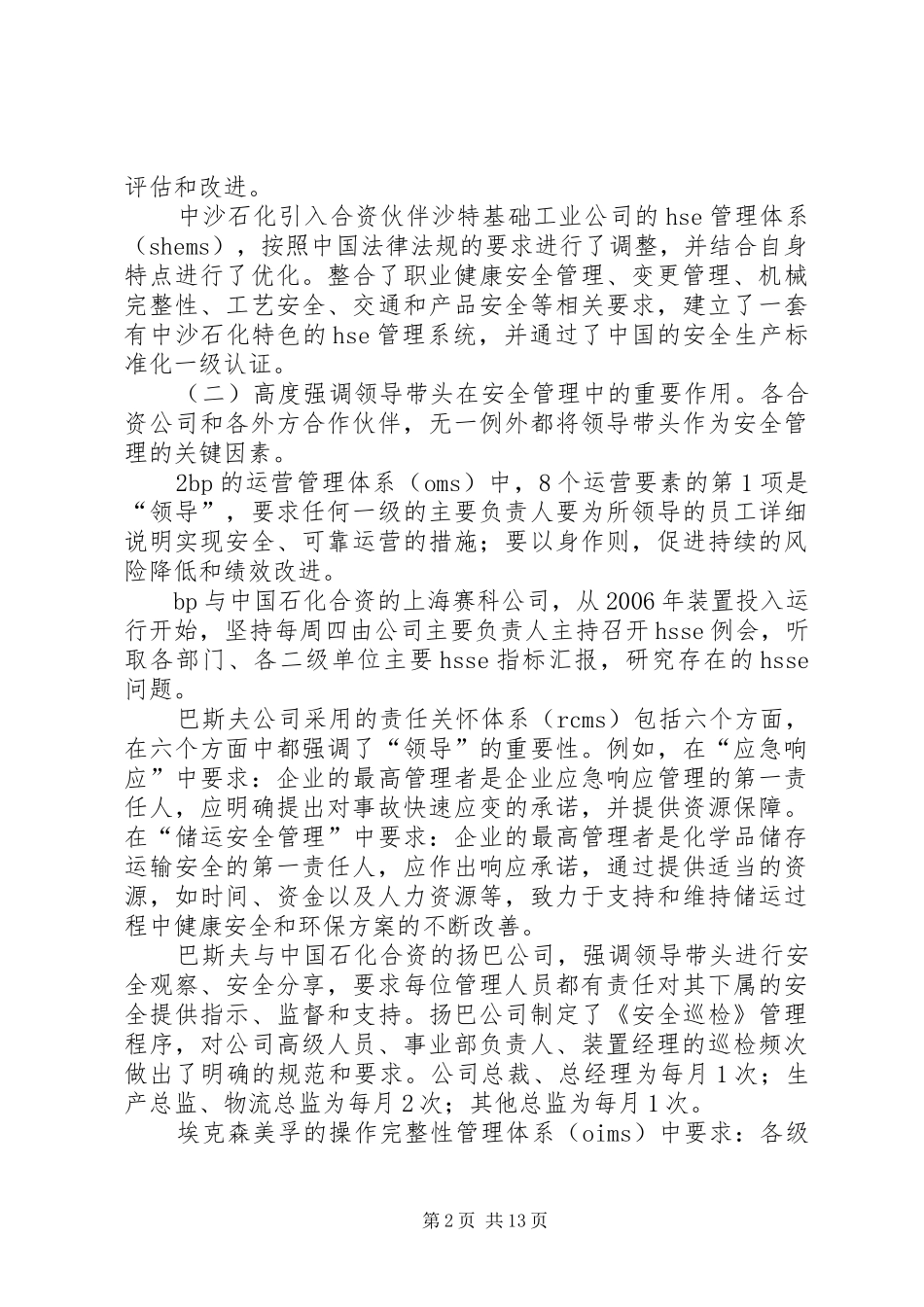 合资企业安全工作调研报告_第2页