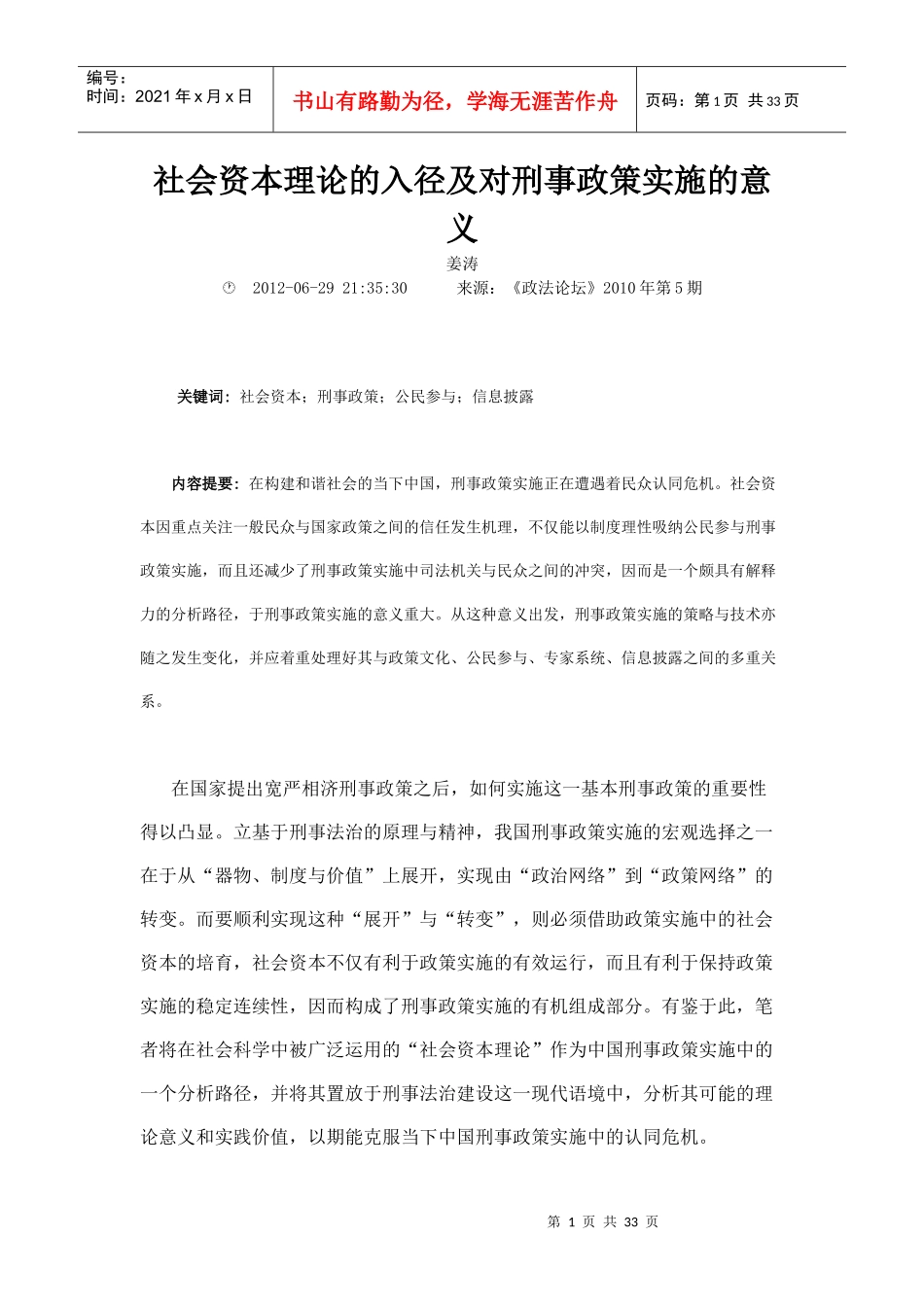 社会资本理论的入径及对刑事政策实施的意义_第1页