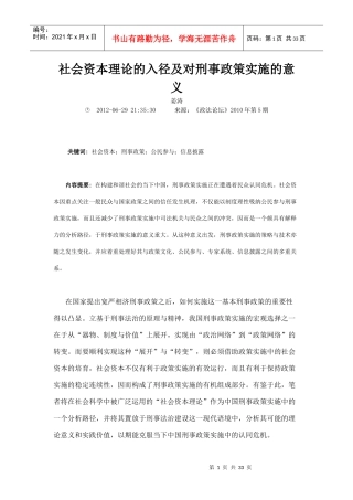 社会资本理论的入径及对刑事政策实施的意义