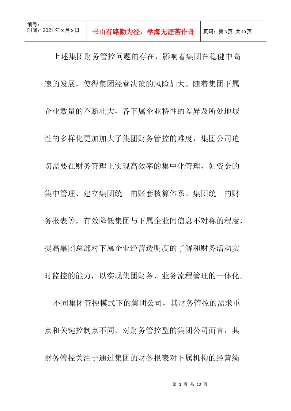 集团公司财务管控概述_第3页