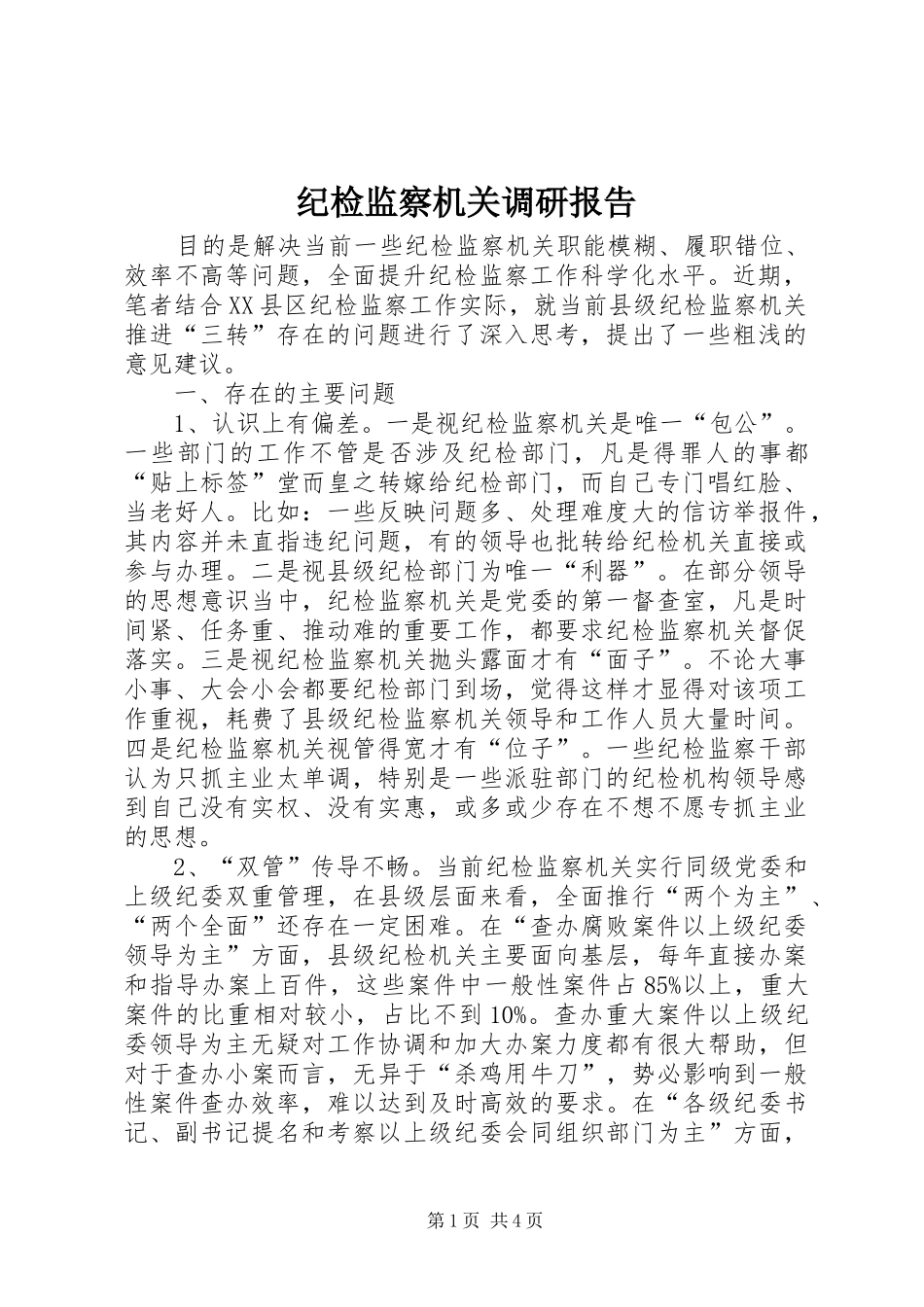 纪检监察机关调研报告_第1页